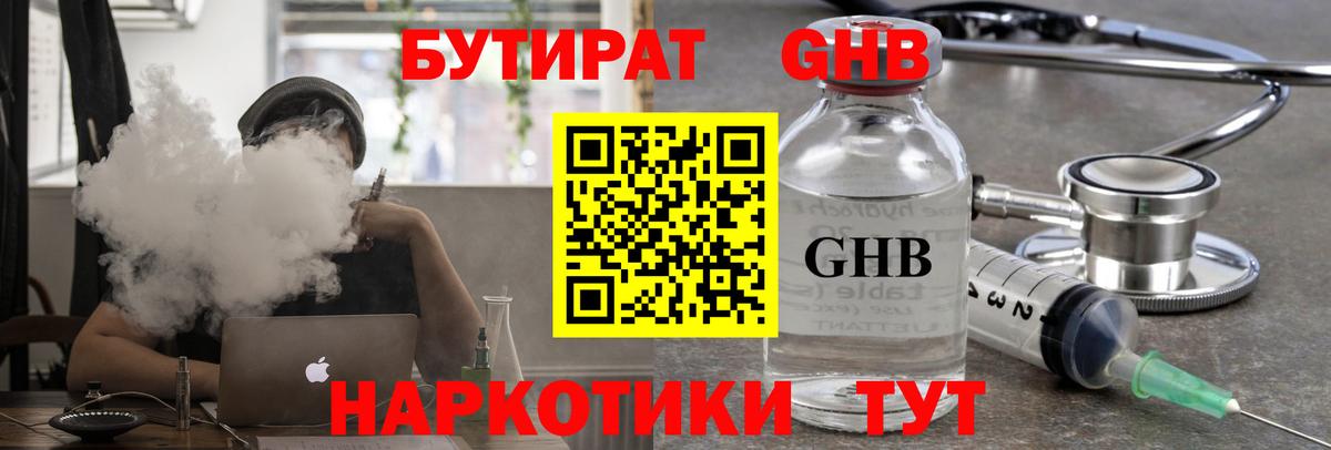 Бутират GHB Междуреченск